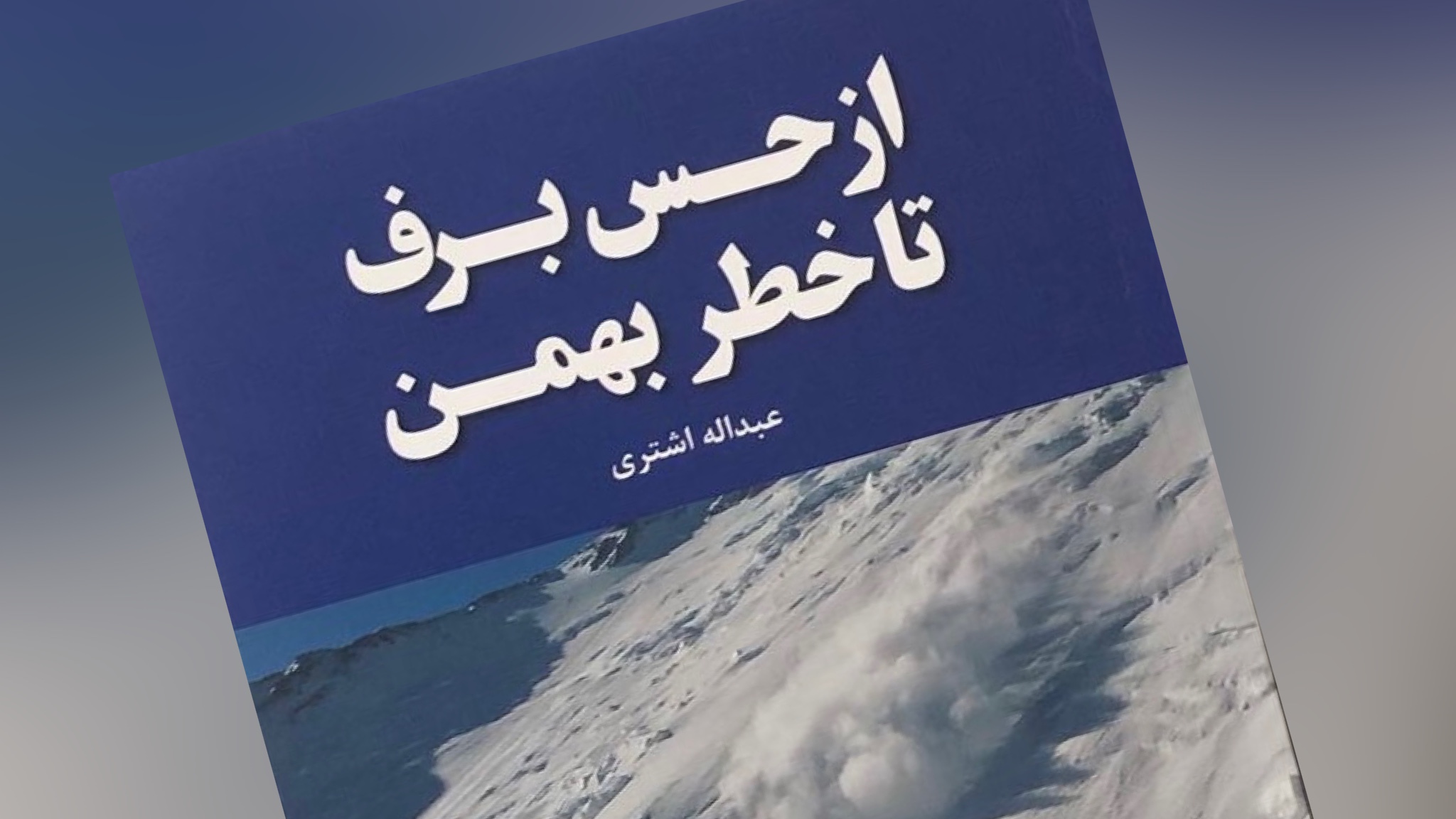 عکس جلد کتاب از حس برف تا خطر بهمن