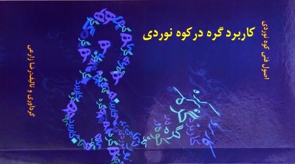 کتاب کاربرد گره در کوهنوردی