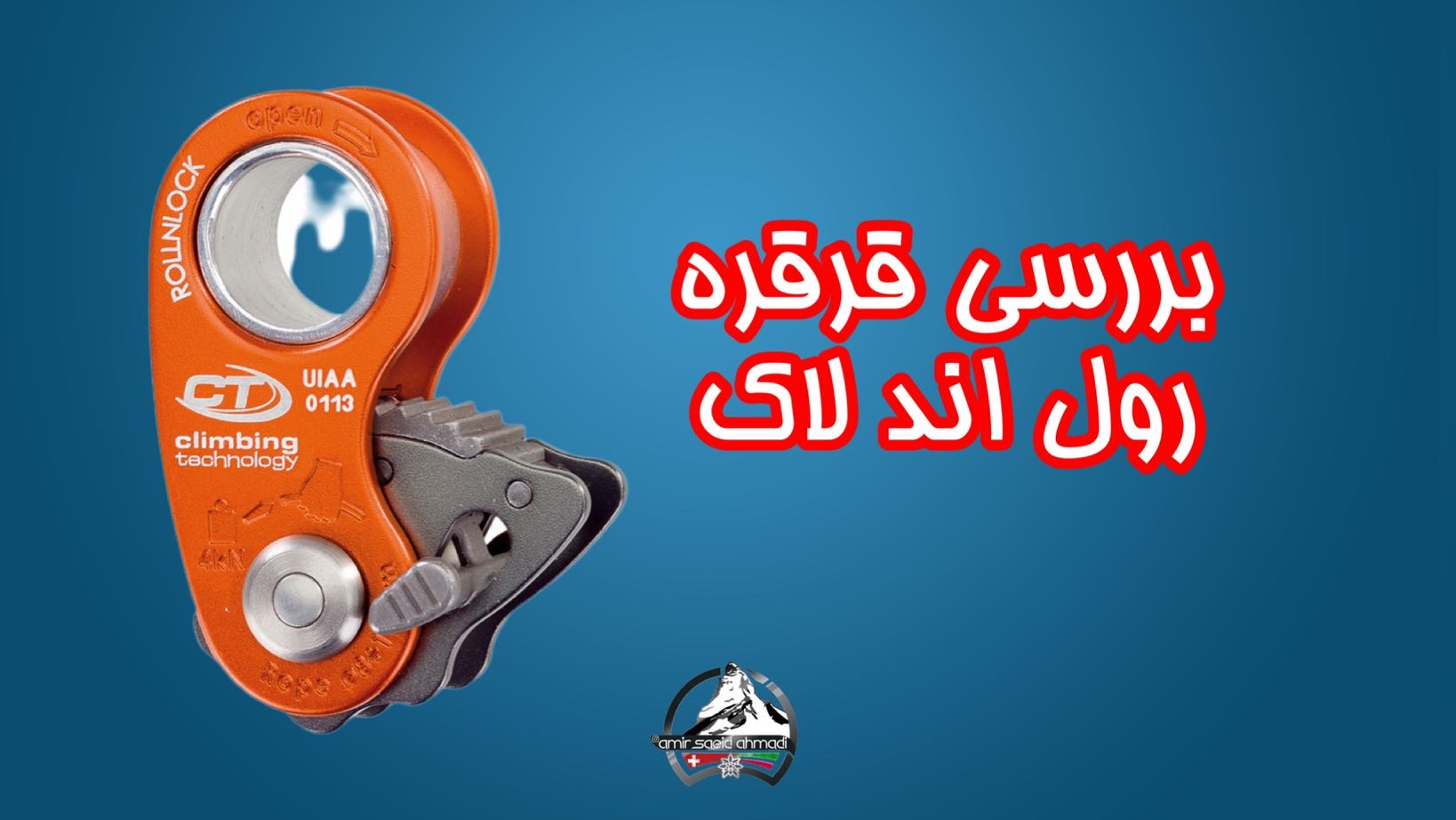 بررسی ابزار قرقره رول اند لاک